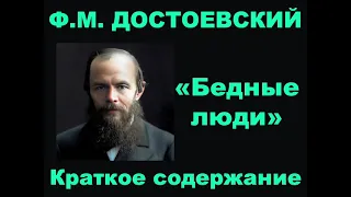 Ф.М. Достоевский. Бедные люди. Краткое содержание.