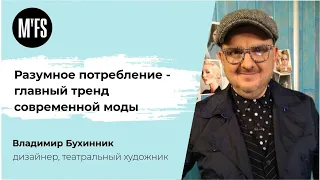 Владимир Бухинник. «Разумное потребление – главный тренд современной моды»