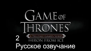 Game of Thrones A Telltale game Series Episode 1 Прохождение с русским переводом Часть 2