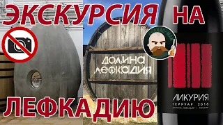 Лефкадия и Ликурия Терруар 2018 (Саук-Дере)