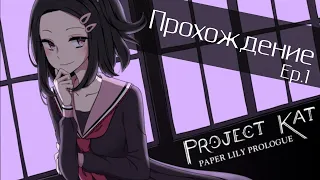 Игра "Project Kat". Ритуал в школе! Ep.1 [Прохождение]