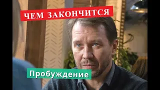 ПРОБУЖДЕНИЕ сериал Чем закончится Анонс