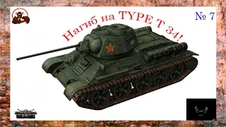 Нагиб на Type Т 34!