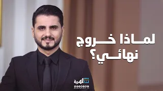 خروج نهائي.. الفكرة وسبب التسمية وكواليس العمل مع محمد الربع