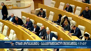 ქრონიკა 17:00 საათზე - 1 მარტი, 2024 წელი