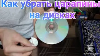 Как убрать царапины на дисках CD PlayStation / Как восстановить поцарапанный диск Лайфхак Life Hack