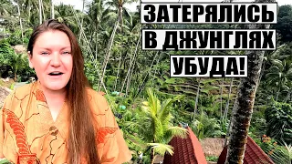 БАЛИ 2024, В ПОЛНОМ ШОКЕ! КУДА МЫ ПОПАЛИ? НАША ВИЛЛА В УБУДЕ, РИСОВЫЕ ТЕРРАСЫ и ЛЕС ОБЕЗЬЯН