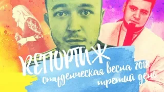 REПОРТАЖ - Студенческая весна 2018 - ТРЕТИЙ ДЕНЬ