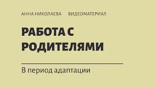 Работа с родителями в период адаптации