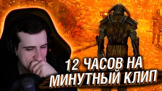 Hellyeahplay смотрит: Я Потратил 12 Часов на Создание 1-Минутного Клипа в Skyrim