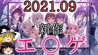 【ゆっくり解説】 今月のエ〇ゲ紹介 2021年9月版