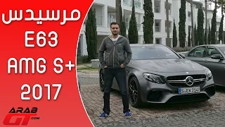 Mercedes E63 AMG S+ 2017 مرسيدس اي63