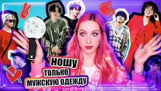 168 ЧАСОВ в МУЖСКОЙ ОДЕЖДЕ / Повторяю за BTS