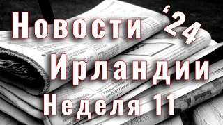 Новости Ирландии. 2024. Неделя 11