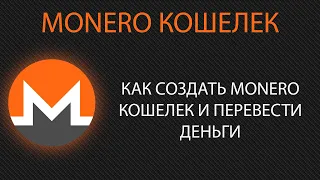 Как создать monero кошелек и перевести деньги