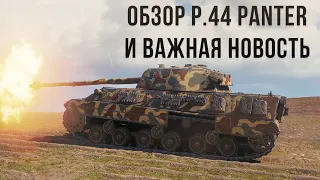 Обзор P.44 Panter WoT Blitz на нашем сервере.