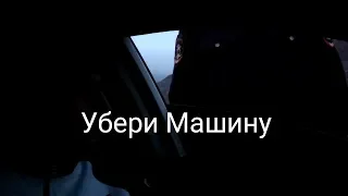 Общение с Сотрудником ППС (Убери машину) ДАГЕСТАН