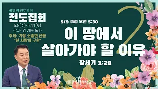 [일당백 전도왕의 전도집회] 둘째날 새벽: 이 땅에서 살아가야 할 이유 (창세기 1:28), 김기동 목사 [애틀랜타 섬기는 교회]