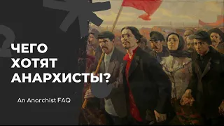 An Anarchist FAQ. Раздел A.2:  Чего хотят анархисты?