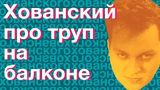 Юрий Хованский про труп на балконе (Нарезки Хованского) из телеги