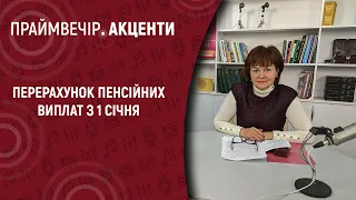 Перерахунок пенсійних виплат з 1 січня | Праймвечір. Акценти