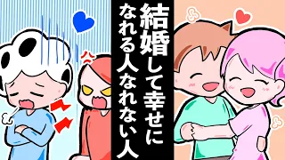 【幸せな条件】結婚して幸せになれる人・なれない人の違い７選