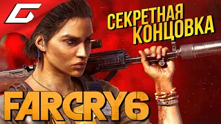 СЕКРЕТНАЯ КОНЦОВКА ФАР КРАЙ 6 ➤ FAR CRY 6: Secret Ending