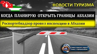 АБХАЗИЯ 2020| Когда планируют открыть границы Абхазии и России. Роспортебнадзор провел проверку