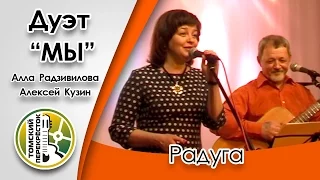 "Радуга" - Алла Радзивилова и Алексей Кузин