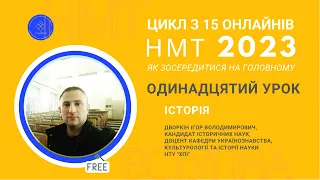 НМТ-2023: Як зосередитися на головному? Одинадцятий урок: історія