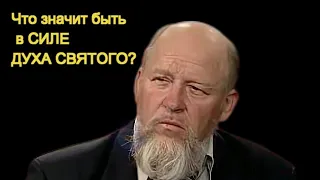 Что значит быть в СИЛЕ ДУХА СВЯТОГО?