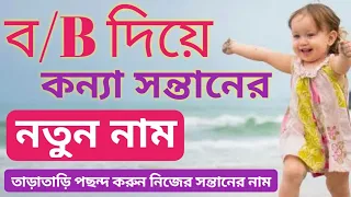 ব/B দিয়ে মেয়ে/কন্যা সন্তানদের জন্য খুবই সুন্দর নাম,Very nice baby girls names that starting word "B"