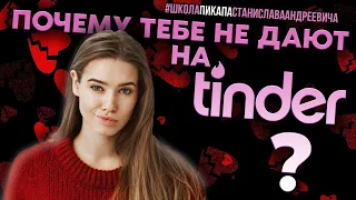 НИКТО НЕ ЛАЙКАЕТ НА ТИНДЕРЕ УЖЕ ТРИ МЕСЯЦА / Я УРОД