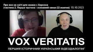 Про все на світі для юнака з Херсона (частина 2. Перша частина - на основному каналі від 22 жовтня)