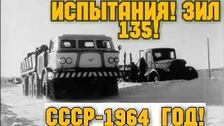 ХРОНИКА СССР  1964 ГОД! ЗИЛ 135 ИСПЫТАНИЯ!