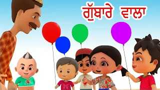 ਗੁੱਬਾਰੇ ਵਾਲਾ Gubbare Wala I Balloon Song For Kids I Punjabi Rhymes For Babies I Happy Bachpan Punjab