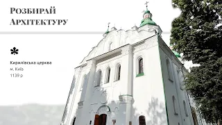Архітектура козацького бароко Кирилівської церкви