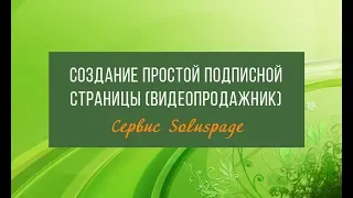 Создание простой подписной страницы по шаблону (видеопродажник)