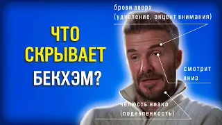 Дэвид Бекхэм и Виктория Бекхэм. Невербальные сигналы, совместимость