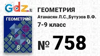 № 758 - Геометрия 7-9 класс Атанасян