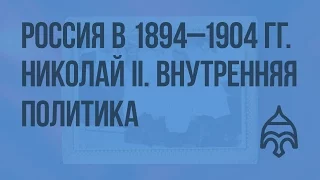 Россия в 1894 - 1904 гг. Николай II. Внутренняя политика. С.Ю. Витте. Видеоурок по истории России