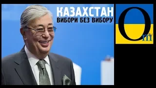 Вибори у Казахстані. Як далеко українці відійшли від "совка"
