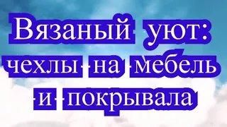 Вязаный уют - вязаные чехлы на мебель и покрывала (подборка)