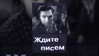 Ждите писем (1960) фильм