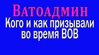 Ватоадмин : Кого и как призывали во время ВОВ