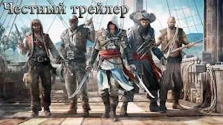 Честный трейлер Assasin's Creed 4 [No Sense озвучка]