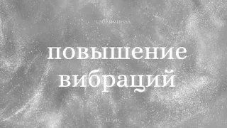 Саблиминал: повышение вибраций и уровня энергии