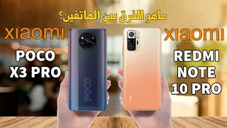 مقارنة بين Poco X3 Pro و Redmi Note 10 Pro: من الأفضل ؟