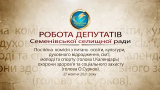 Спільне засідання депутатських комісій Семенівської селищної ради 27.10.2021
