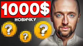 х3 в крипте с 1000$: какие монеты покупать?